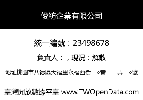 俊紡企業有限公司