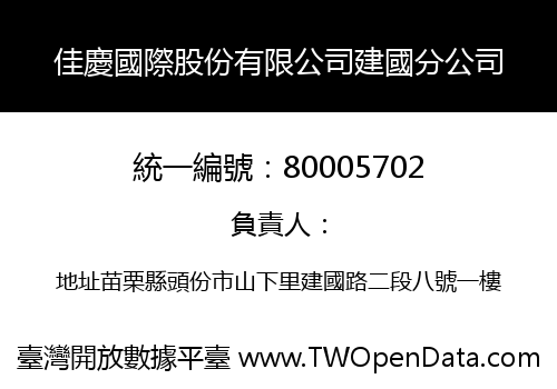 佳慶國際股份有限公司建國分公司