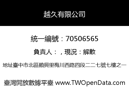 越久有限公司