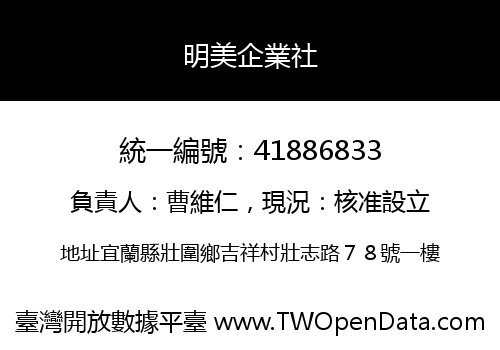 明美企業社