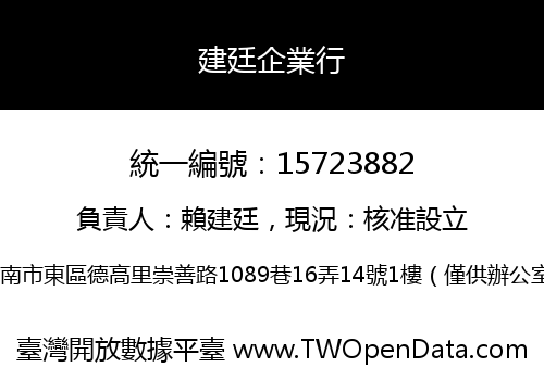 建廷企業行