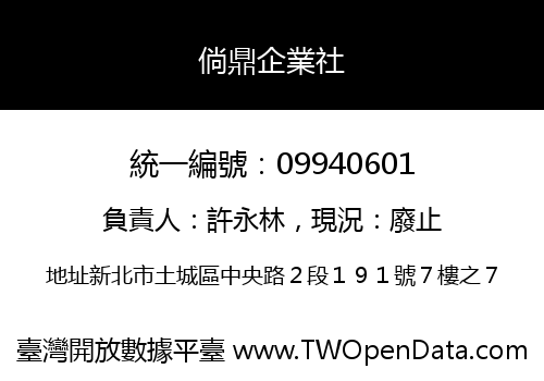 倘鼎企業社