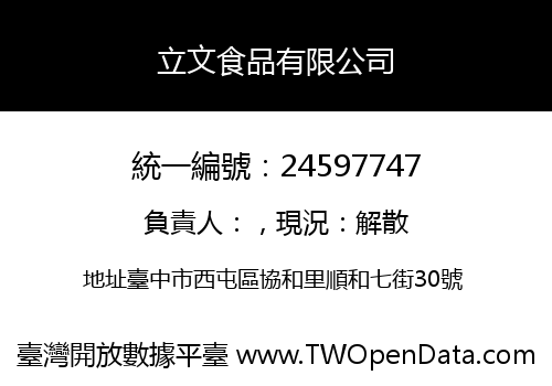 立文食品有限公司