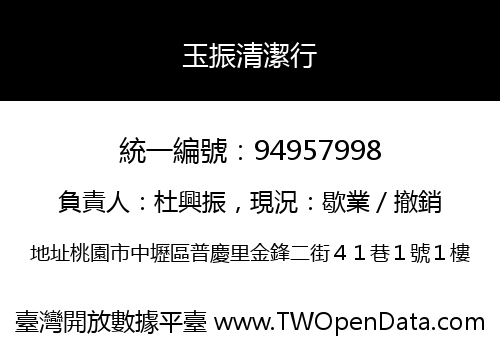 玉振清潔行