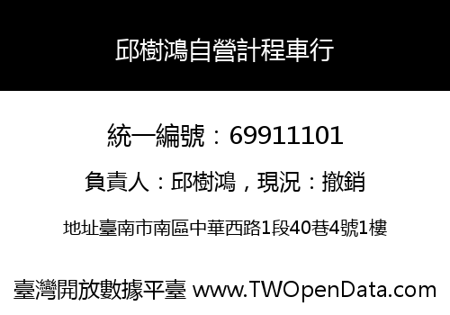 邱樹鴻自營計程車行