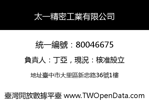 太一精密工業有限公司