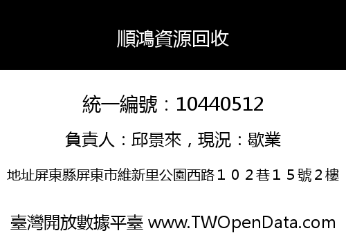 順鴻資源回收