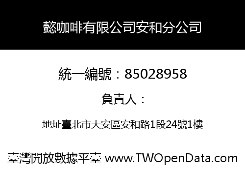 懿咖啡有限公司安和分公司