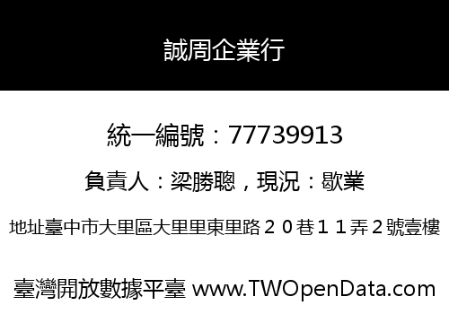 誠周企業行