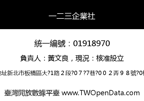 一二三企業社