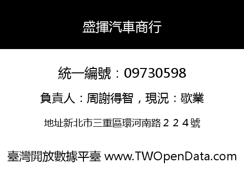 盛揮汽車商行