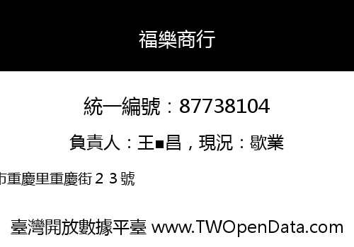 福樂商行
