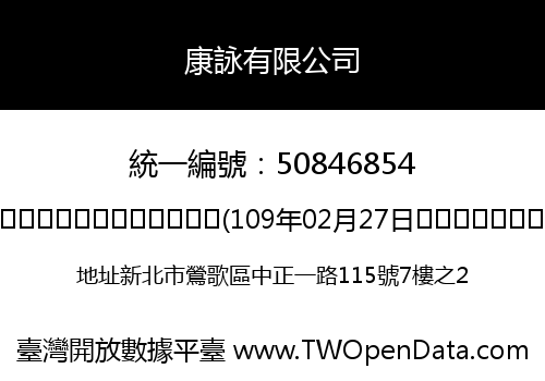 康詠有限公司