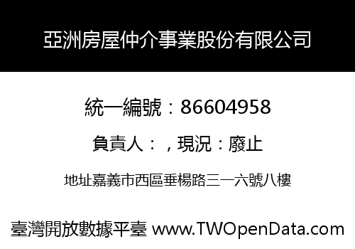 亞洲房屋仲介事業股份有限公司