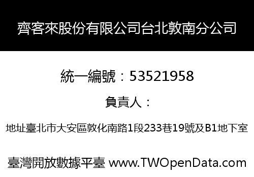 齊客來股份有限公司台北敦南分公司