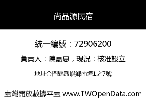 尚品源民宿