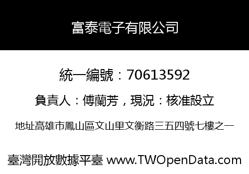 富泰電子有限公司