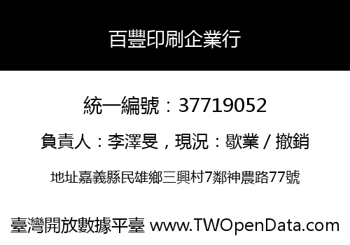 百豐印刷企業行