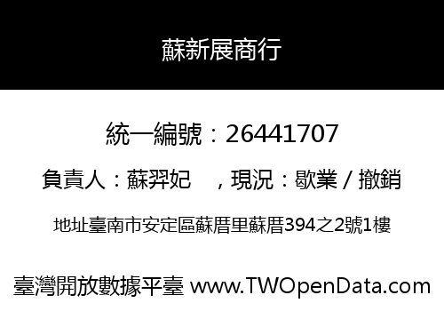 蘇新展商行