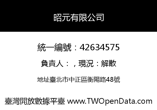 昭元有限公司