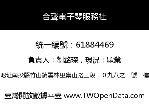 合聲電子琴服務社
