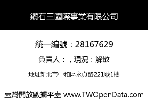 鑽石三國際事業有限公司