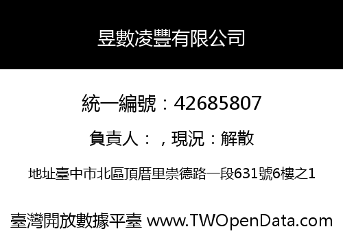 昱數凌豐有限公司