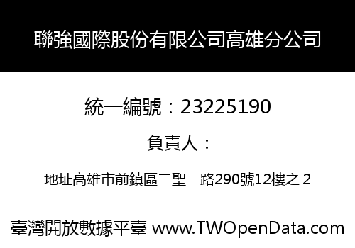 聯強國際股份有限公司高雄分公司
