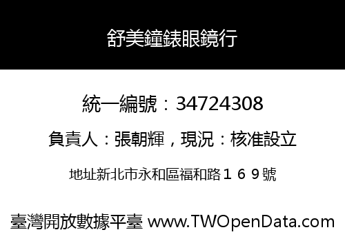 舒美鐘錶眼鏡行