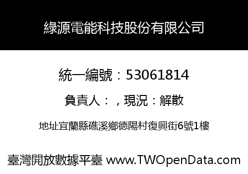 綠源電能科技股份有限公司