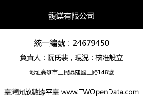馥鎂有限公司