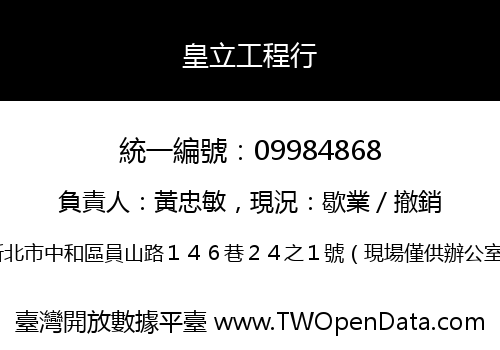 皇立工程行