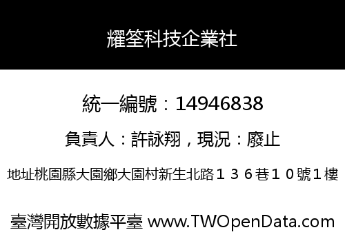 耀筌科技企業社