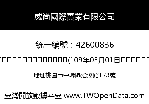 威尚國際實業有限公司