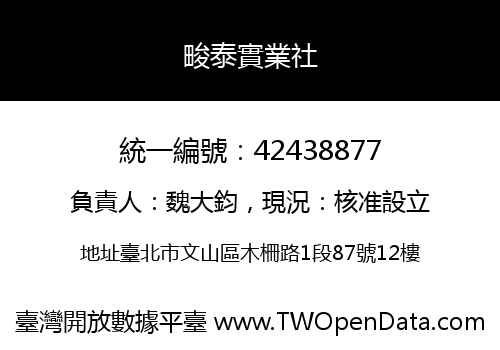 畯泰實業社