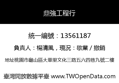 鼎強工程行