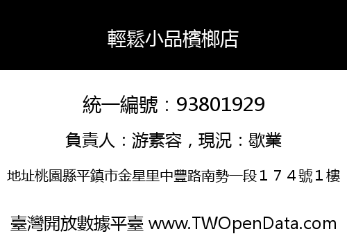 輕鬆小品檳榔店