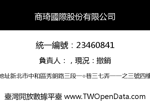 商琦國際股份有限公司