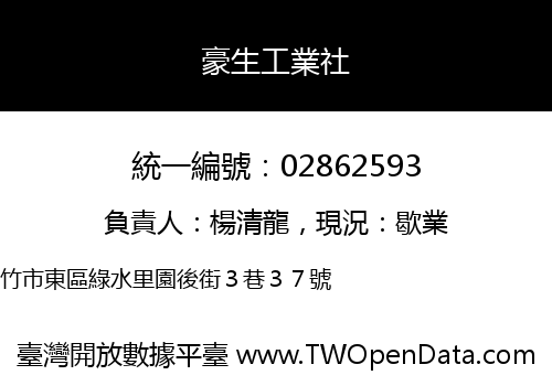 豪生工業社