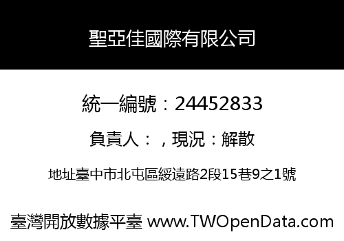 聖亞佳國際有限公司