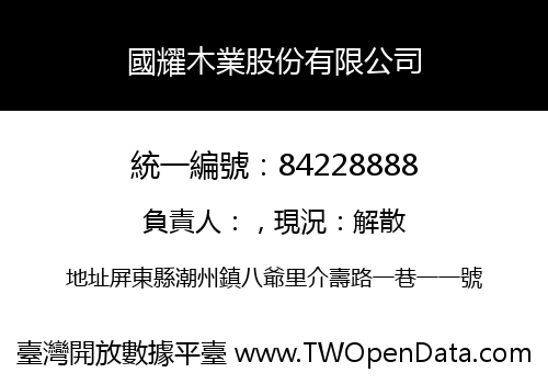 國耀木業股份有限公司