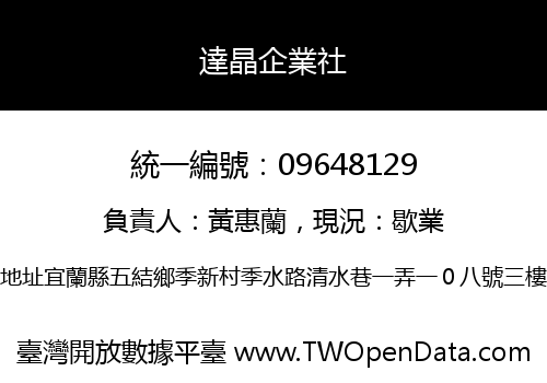 達晶企業社