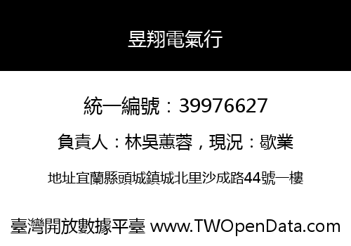 昱翔電氣行