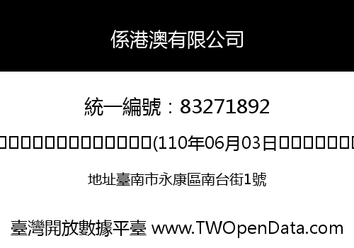 係港澳有限公司