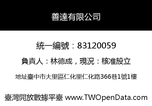 善達有限公司