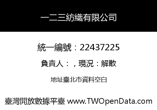 一二三紡織有限公司