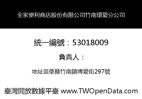 全家便利商店股份有限公司竹南環愛分公司