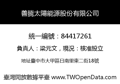 善騰太陽能源股份有限公司