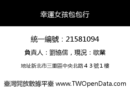 幸運女孩包包行
