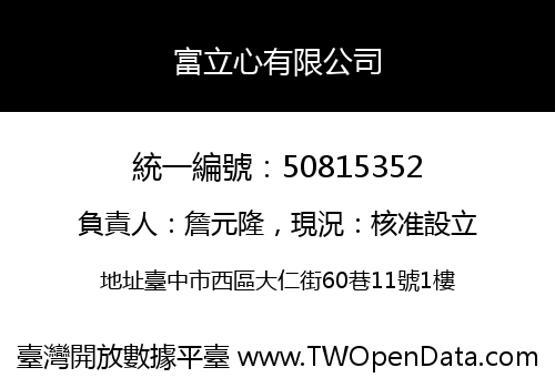 富立心有限公司
